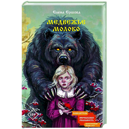 Мистика, ужасы, книга Медвежье молоко купить по низкой цене