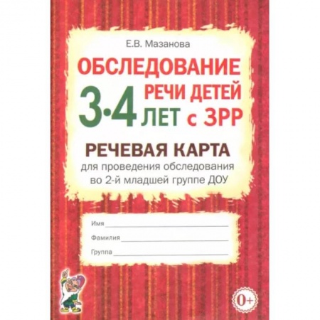 Логопедия, книга Обследование речи детей 3-4 лет с ЗРР. Речевая карта для проведения обследования во 2-й мл. гр. ДОУ купить по низкой цене