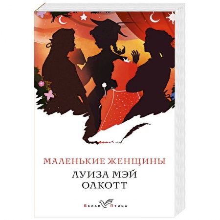 Зарубежная классика, книга Маленькие женщины купить по низкой цене