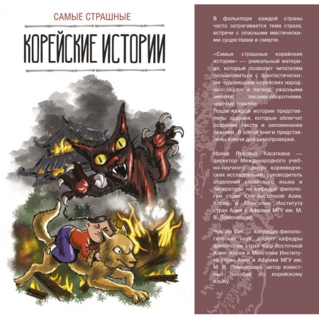 Общие справочники, книга Самые страшные корейские истории купить по низкой цене