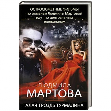 Отечественный женский детектив, книга Алая гроздь турмалина купить по низкой цене