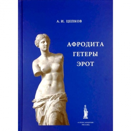 Культурология, книга Афродита. Гетеры. Эрот купить по низкой цене