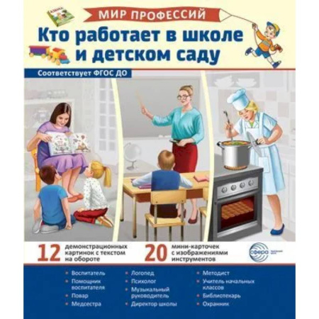 Окружающий мир, книга Демонстрационные картинки. Мир профессий. Кто работает в школе и детском саду купить по низкой цене