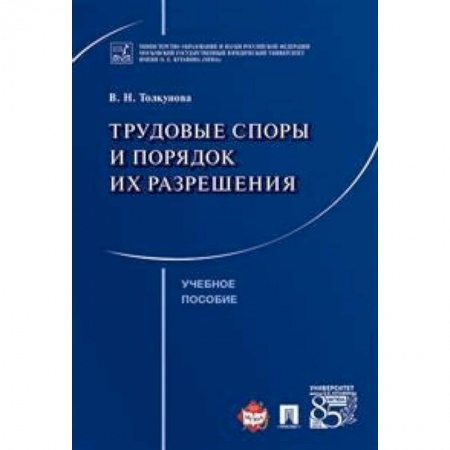 Трудовое право. Социальное обеспечение, книга Трудовые споры и порядок их разрешения. Учебное пособие купить по низкой цене