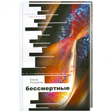 Книги, книга Бессмертные. О тех, кто приблизился к разгадке тайны купить по низкой цене