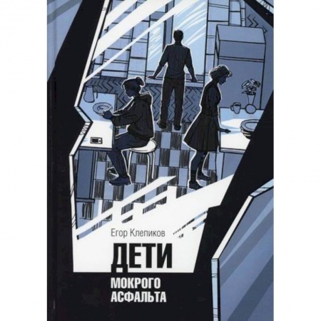 Триллеры, книга Дети Мокрого асфальта купить по низкой цене