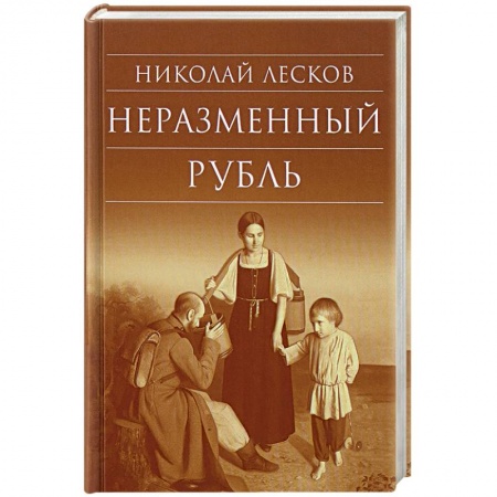 Русская современная проза, книга Неразменный рубль купить по низкой цене