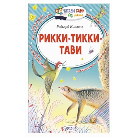 Сказки зарубежных писателей, книга Рикки-Тикки-Тави купить по низкой цене