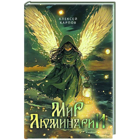 Русское фэнтези, книга Мир Люминарии купить по низкой цене
