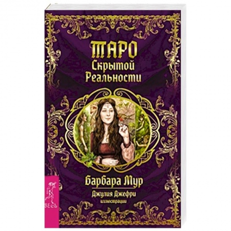 Книги, книга Таро скрытой реальности (брошюра + 78 карт) купить по низкой цене