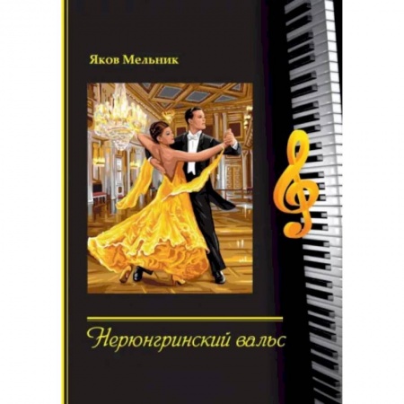 Песенники, ноты, книга Нерюнгринский вальс купить по низкой цене