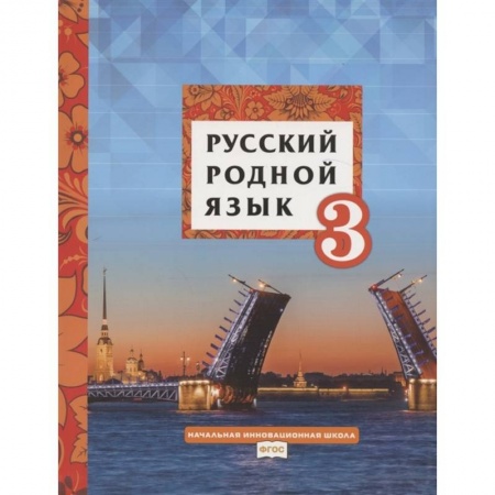 Русский язык, книга Русский родной язык. Учебное пособие для 3 класса общеобразовательных организаций купить по низкой цене