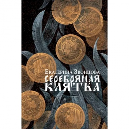 Русское фэнтези, книга Серебряная клятва: роман купить по низкой цене