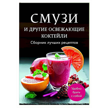 Чай. Кофе. Безалкогольные напитки, книга Смузи и другие освежающие коктейли. Сборник лучших рецептов купить по низкой цене