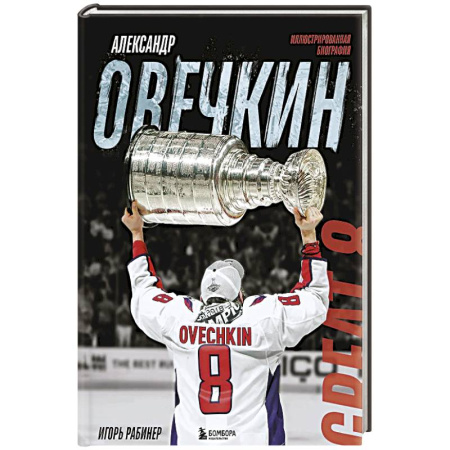 Мемуары, биографии спортсменов, книга Александр Овечкин. Иллюстрированная биография купить по низкой цене