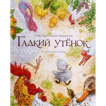 Книги, книга Гадкий утенок купить по низкой цене