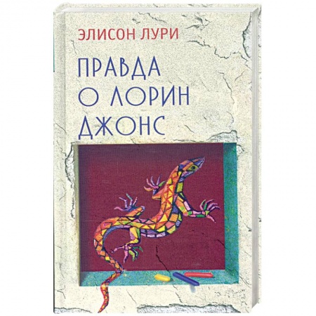 Книги, книга Правда о Лорин Джонс купить по низкой цене