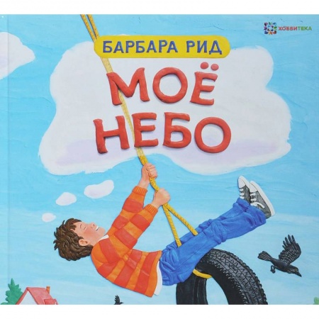 Сказки зарубежных писателей, книга Мое небо купить по низкой цене