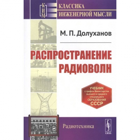 Физика. Астрономия, книга Распространение радиоволн. Учебник купить по низкой цене