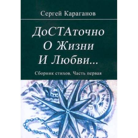 Русская поэзия, книга Достаточно о жизни и любви. Часть 1 купить по низкой цене