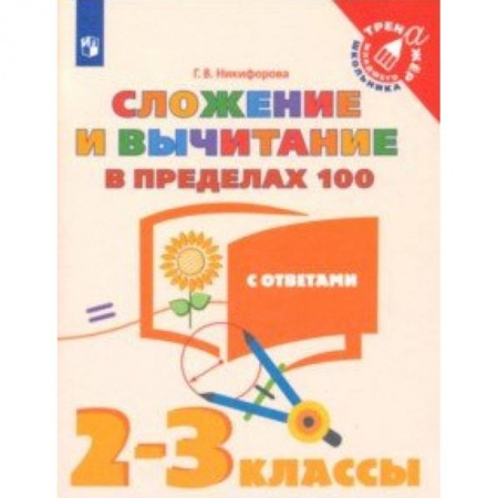Математика. Алгебра. Геометрия, книга Сложение и вычитание в пределах 100. 2-3 классы. Тетрадь-тренажер. ФГОС купить по низкой цене