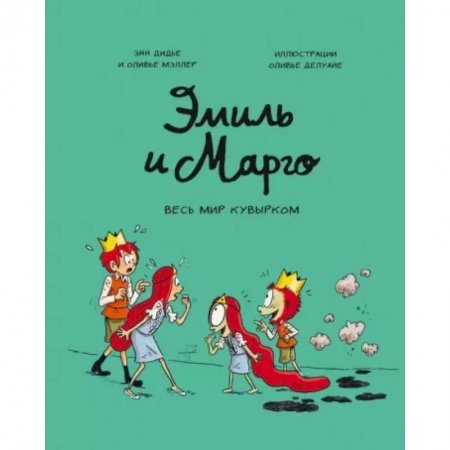 Приключения. Детективы, книга Эмиль и Марго. Весь мир кувырком купить по низкой цене