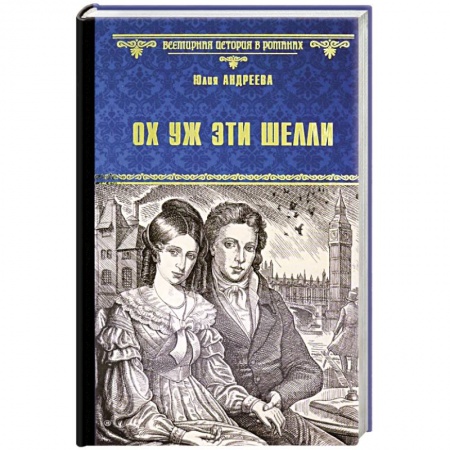 Исторический роман, книга Ох уж эти Шелли купить по низкой цене