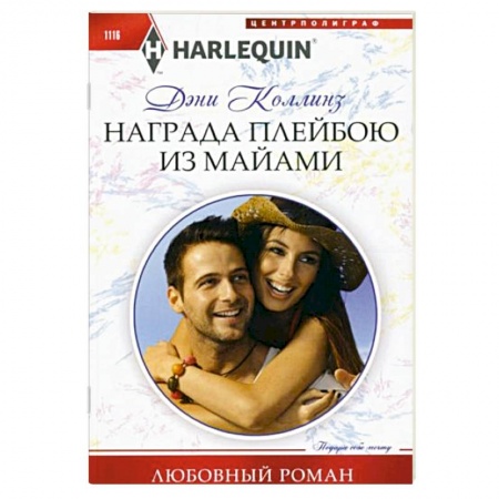 Зарубежный любовный роман, книга Награда плейбою из Майами купить по низкой цене