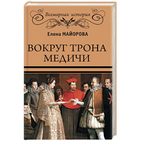 История отдельных зарубежных стран, книга Вокруг трона Медичи купить по низкой цене