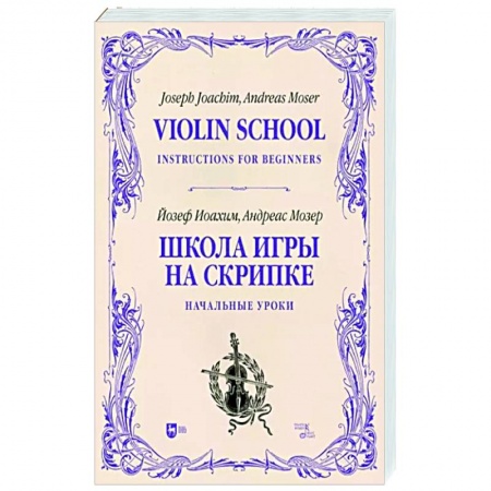 Песенники, ноты, книга Школа игры на скрипке. Книга I. Начальные уроки купить по низкой цене