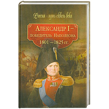 Александр I - победитель Наполеона (1801-1825 гг.)
