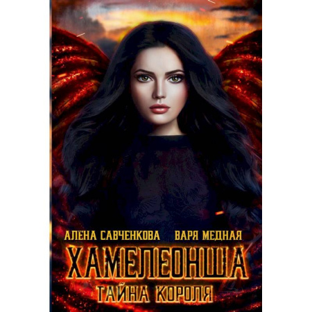 Мистика, ужасы, книга Хамелеонша. Тайна короля купить по низкой цене