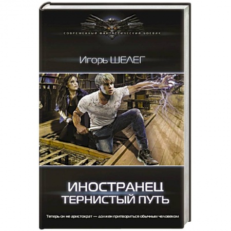 Русская фантастика, книга Иностранец. Тернистый путь купить по низкой цене
