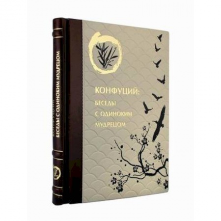 Религии мира, книга Конфуций. Беседы с одиноким мудрецом (кожаный переплет, золотой обрез) купить по низкой цене