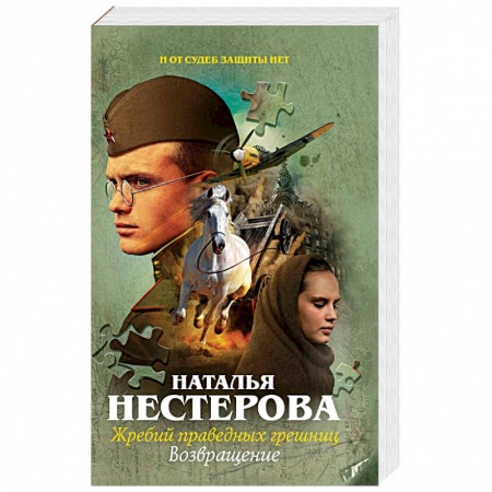 Русская современная проза, книга Жребий праведных грешниц. Возвращение купить по низкой цене