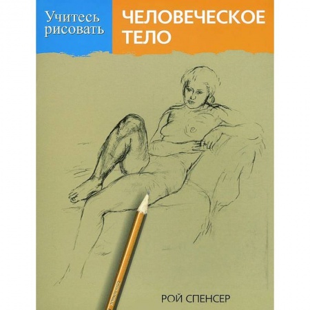 Книги, книга Учитесь рисовать человеческое тело купить по низкой цене