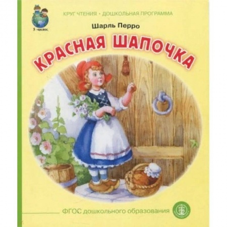 Сказки зарубежных писателей, книга Красная шапочка купить по низкой цене