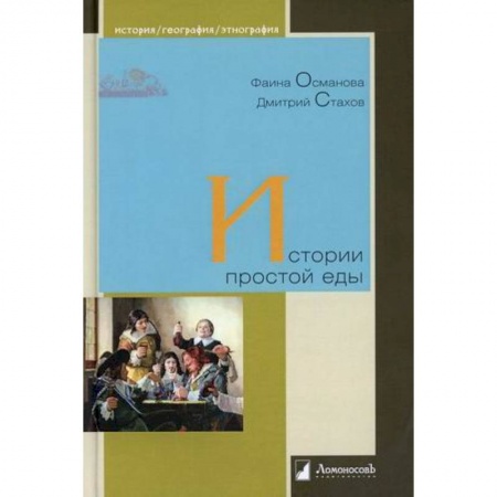 История культуры России, книга Истории простой еды купить по низкой цене