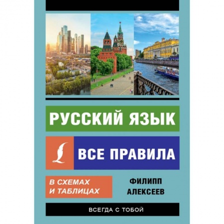 Русский язык, книга Русский язык. Все правила в схемах и таблицах купить по низкой цене