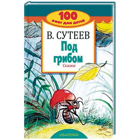 Сказки отечественных писателей, книга Под грибом. Сказки купить по низкой цене