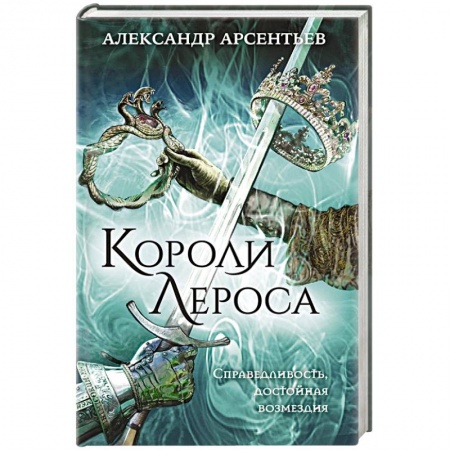 Русское фэнтези, книга Короли Лероса купить по низкой цене