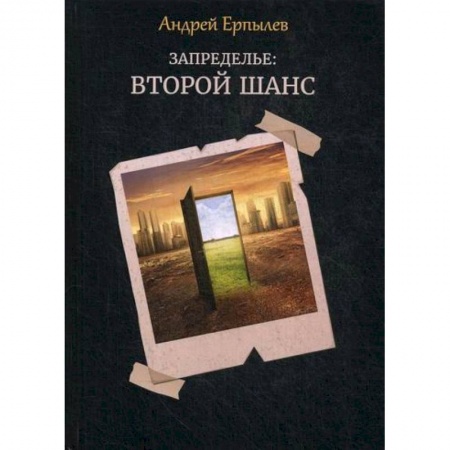 Мистика, ужасы, книга Запределье: Второй шанс купить по низкой цене