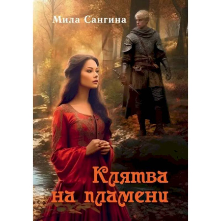 Русское фэнтези, книга Клятва на пламени купить по низкой цене