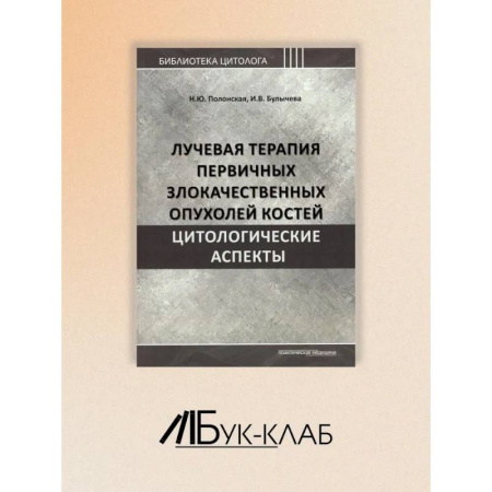 Медицинские энциклопедии и справочники, книга Лучевая терапия первичных злокачественных опухолей костей. Цитологические аспекты купить по низкой цене