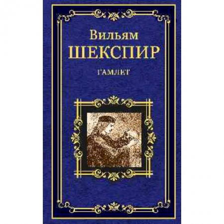 Книги, книга Гамлет, принц Датский купить по низкой цене