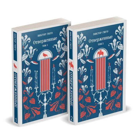 Зарубежная классика, книга Отверженные (комплект из 2-х книг) купить по низкой цене