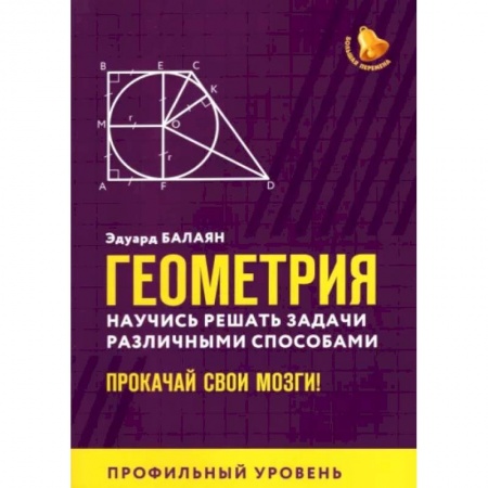Математика. Алгебра. Геометрия, книга Геометрия. Научись решать задачи различными способами. Прокачай свои мозги. Профильный уровень купить по низкой цене