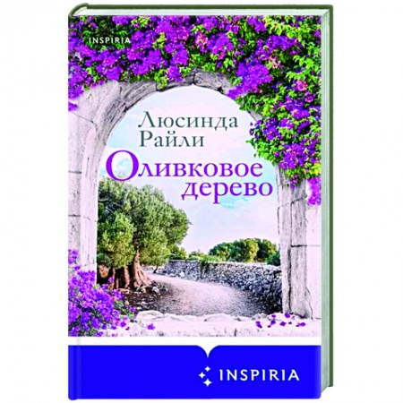 Зарубежный любовный роман, книга Оливковое дерево купить по низкой цене