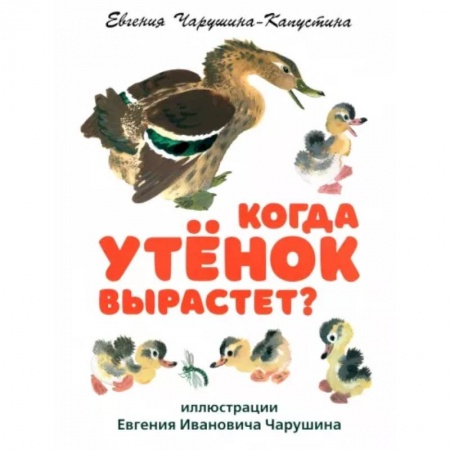 Повести и рассказы о животных, книга Когда утёнок вырастет? купить по низкой цене