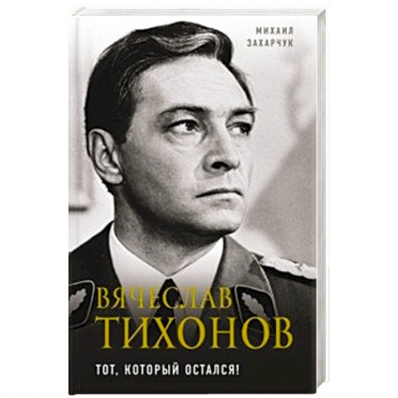 Мемуары, биографии деятелей культуры, искусства, книга Вячеслав Тихонов. Тот, который остался! купить по низкой цене